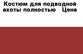 Костюм для подводной ахоты полностью › Цена ­ 40 000 - Новосибирская обл. Охота и рыбалка » Охотничье снаряжение   